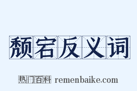 颓宕反义词是什么意思的图片